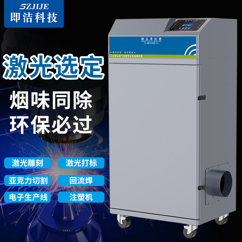 Jijie Laser Fume Purifier Marking Welding Acrylic Cutting Smoking Dust Removal Equipment Industrial Waste Gas Purification