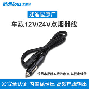 电源线--适用于 迷迪鼠车载电饭煲烧水壶原厂专用电源线