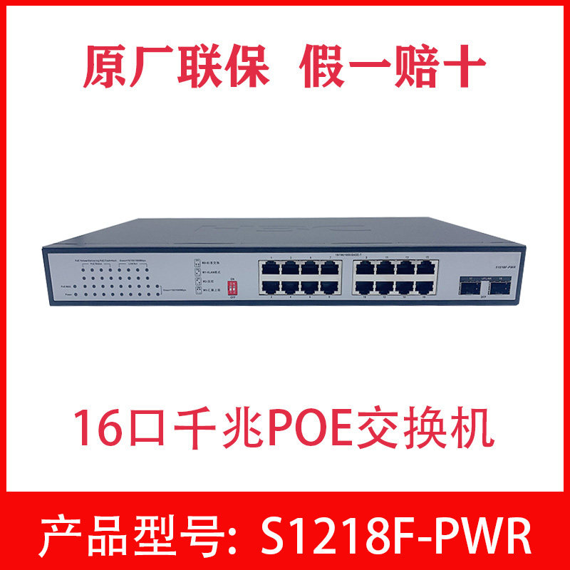H3C Huasan S1218F-PWR 16-port Gigabit POE switch S1216-PWR network monitoring 48V power supply