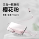 【Порошок Sakura】 Sanheye Телескопический+Apple/Android/Type-C