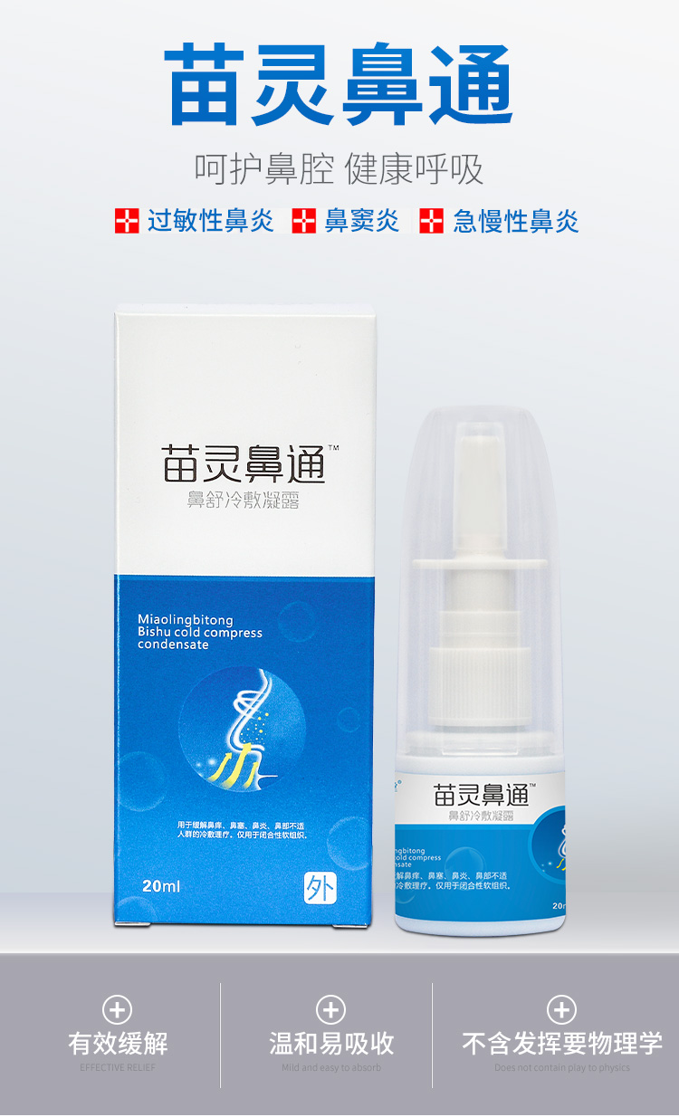 苗灵鼻通 鼻舒冷敷凝露 20ml 图1