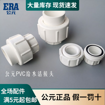 AD pvc active connector pipe fittings pipe fittings 4 points 6 points 20 25 32 40 50 63 75