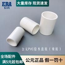 A.D. PVC water supply pipe directly 20 25 32 40 50 63 110 160 on the water pipe joint straight through accessories