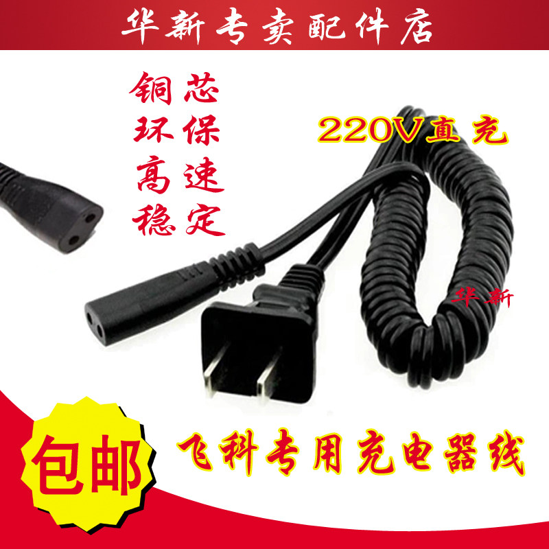 Feike original power cord accessories razor universal charger FS330 360 878 361 362