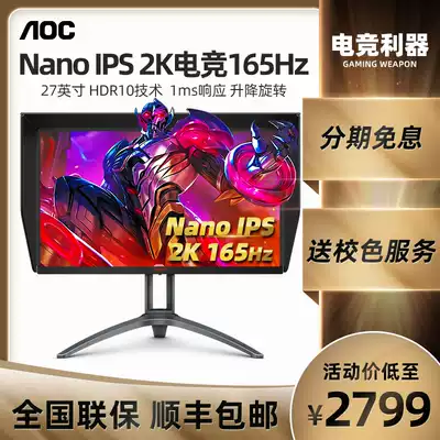 AOC Love Attack Nano IPS(1msGTG) King Kong Bodhi 27 inch 2K165hz e-sports monitor HDR professional 144Hz computer games desktop lift spin