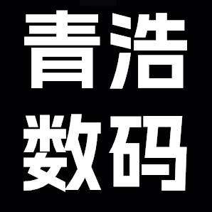 青浩数码
