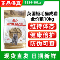 Royal pet cat food BS34 10kg British short hairy cat for cat food special grain 20 kilos of semi-arched granules