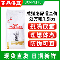 Royal cat food LP34 blood urinary calculus infection MUC34 cystitis 1 5 3 5 6KG Cat Urinary Tract Prescription Grain