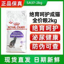 Royal cat food SA37 neutered into cat food 2kg Keep the ideal body gaffe with short care prescription cat food