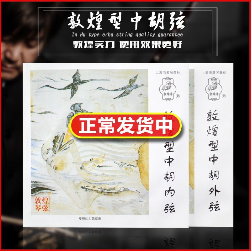 Dunhuang Dunhuang Strings Dunhuang Brand Dunhuang Type Middle Hu Inner and Outer Strings Middle Hu Set Strings Inner Strings Outer Strings