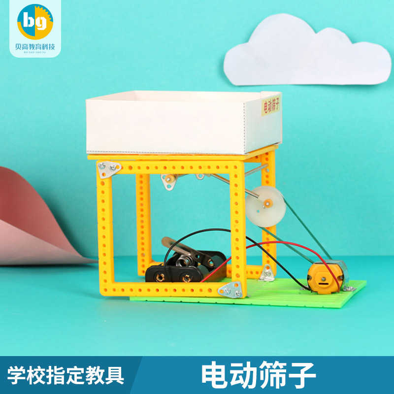 电动筛子科技手工小制作diy材料包小学生益智玩具科学小实验物理