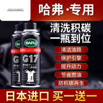 Haval special vehicle fuel Baofu g17 gasoline additive engine carbon removal cleaning agent