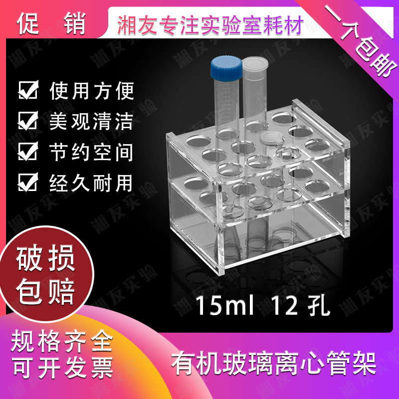 10ml 15ml有机玻璃离心管架 试管架 12孔 孔径16mm