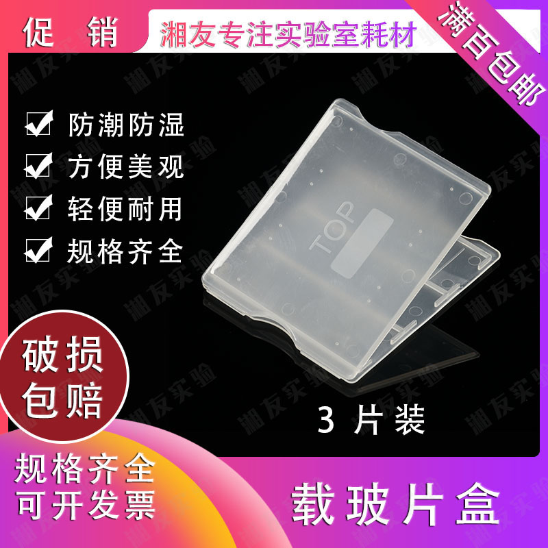 切片盒 载玻片盒 载玻盒病理切片盒 3片装