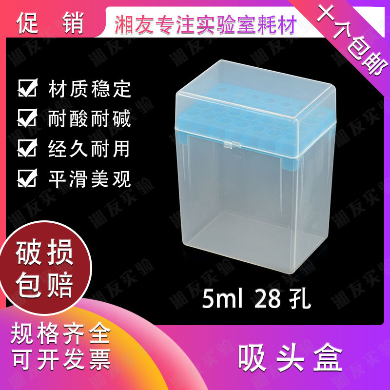实验器材吸头储存盒 5ml吸头适用大口小口短口设计
