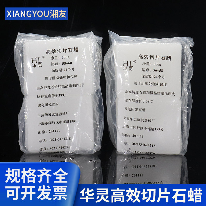 高效切片石蜡 华灵 熔点50-52 52-54 56-58℃ 500克/盒 上海