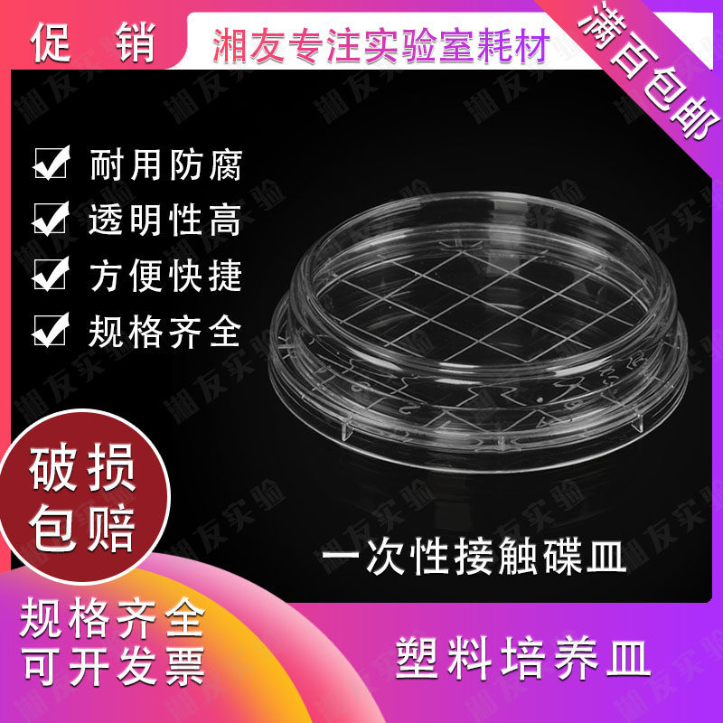 60mm/55mm一次性塑料表面培养皿 接触牒皿 菌落计数皿 10个/包