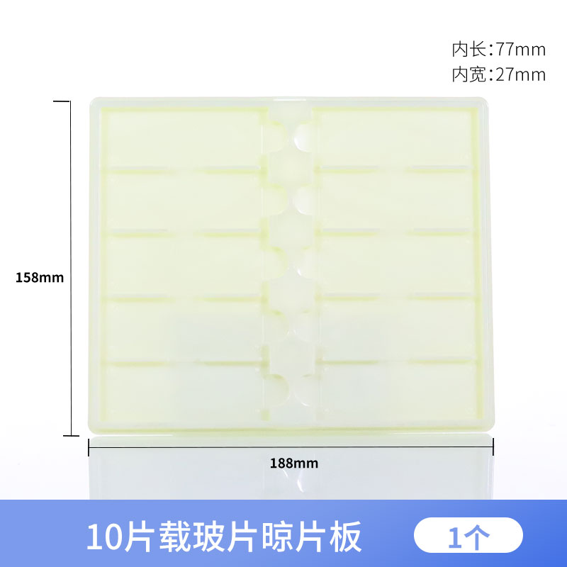 10片载玻片存放板 操作板 晾片板 切片板 切片盘 晾晒板