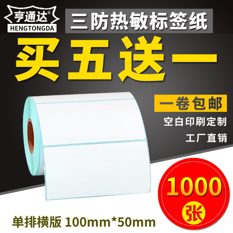 Three anti-thermal label paper 100*50x1000 horizontal barcode printer self-adhesive label printing paper blank sticker barcode paper E post treasure supermarket milk tea price label paper sticker
