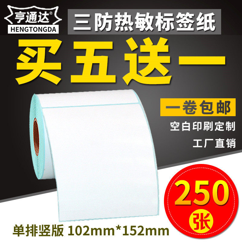 Buy five get one free Three-proof thermal paper 102*152*250 sheets barcode printer 102x152 outer box mark logistics outer box thermal self-adhesive label printing paper blank sticker