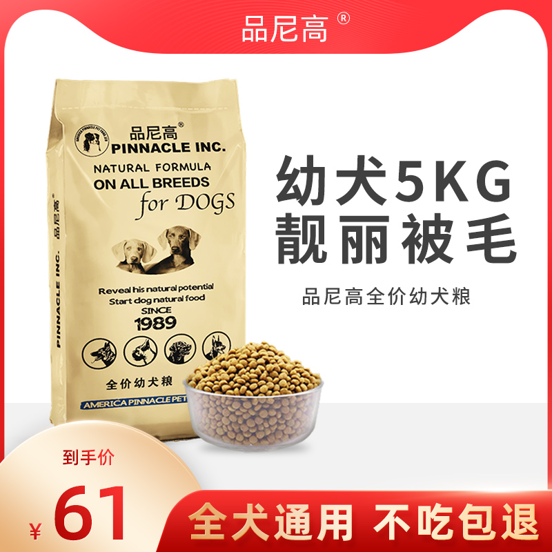 Pinnacle dog food 10 catties puppies Teddy Samoyed Bichon Keji hair large and small dogs general type 5kg