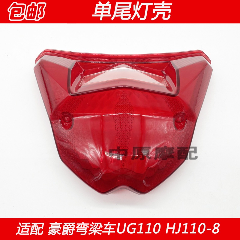 Adapted Howl Bent Beam Locomotive UG110S HJ110-8 Locomotive Taillight Shell Rear Brake Light Hood Signal Light Housing