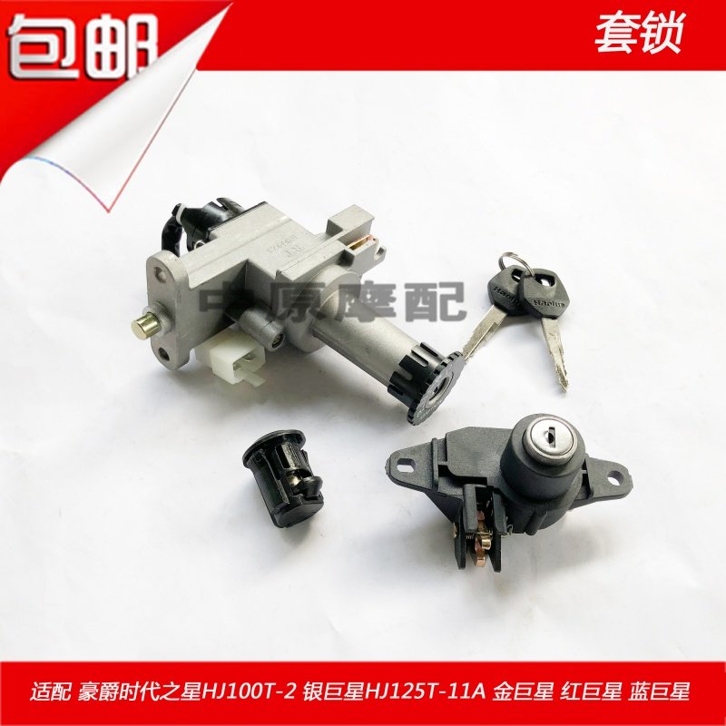 Adapted luxury era Star HJ100T-2 silver superstar HJ125T-11 key electric door ignition switch sleeve lock