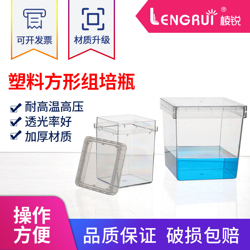 植物培养盒 塑料方形组培瓶 方瓶 PC料可高温高压灭菌 反复使用 植物组培盒