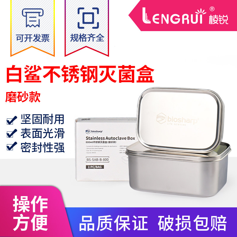 Biosharp白鲨304不锈钢磨砂灭菌盒800ml 1400ml 1800ml 实验室高温铝制灭菌盒离心管吸头高压灭菌盒