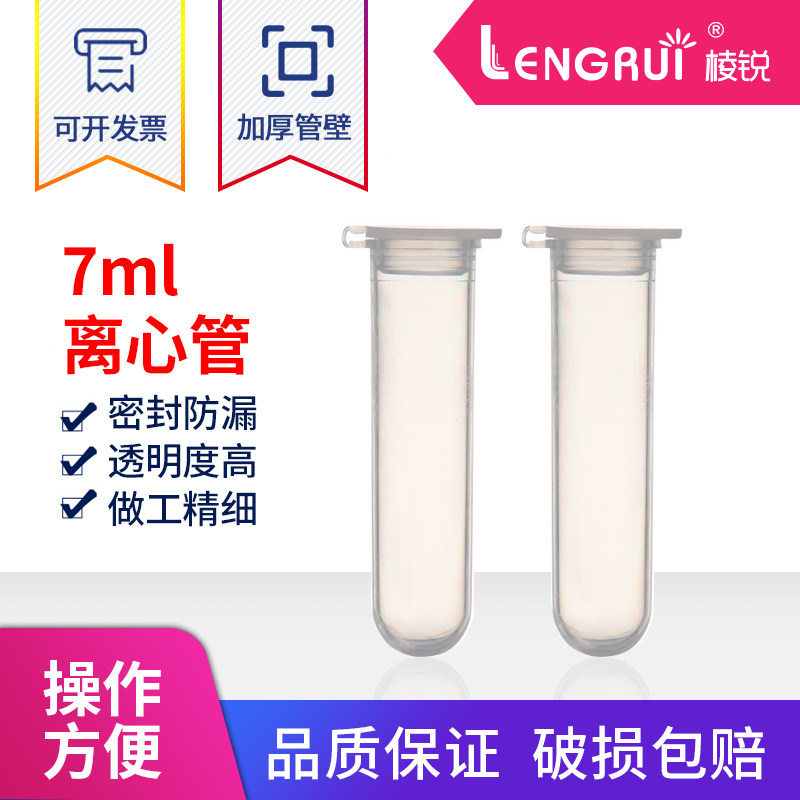 7ml无刻度离心管 塑料离心管