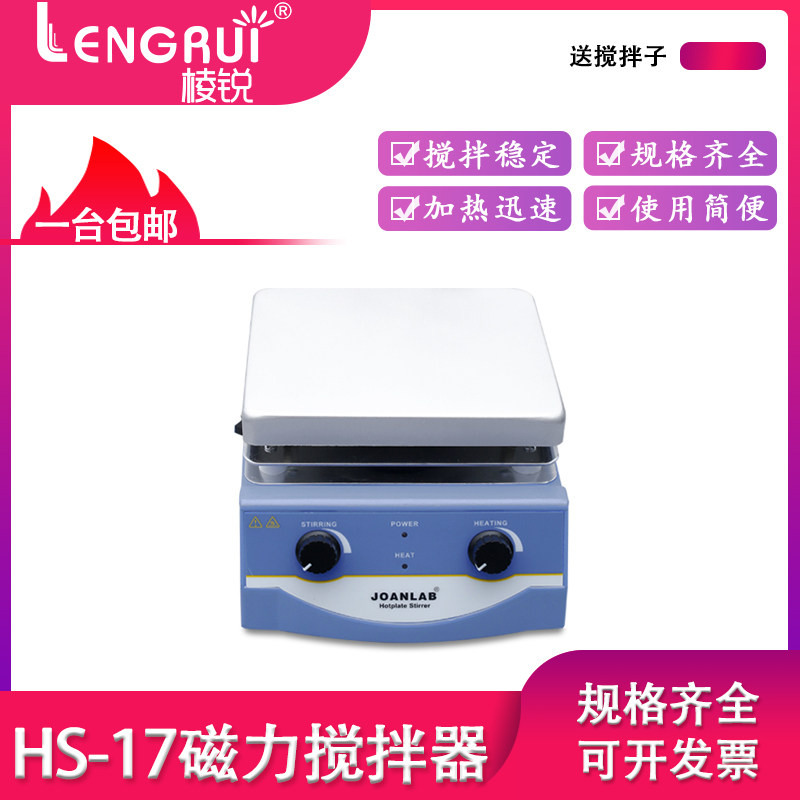 JOANLAB HS-17 磁力搅拌器实验室数显恒温加热控温电磁小型搅拌机
