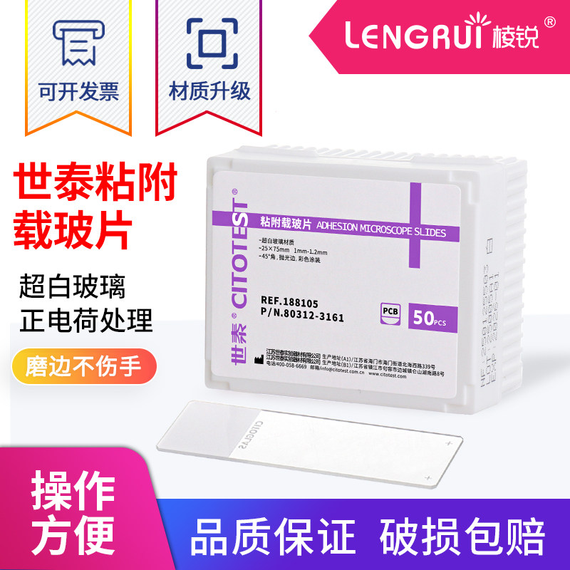 世泰 超白玻璃 粘附载玻片 正电荷防脱 188105W 50片/盒