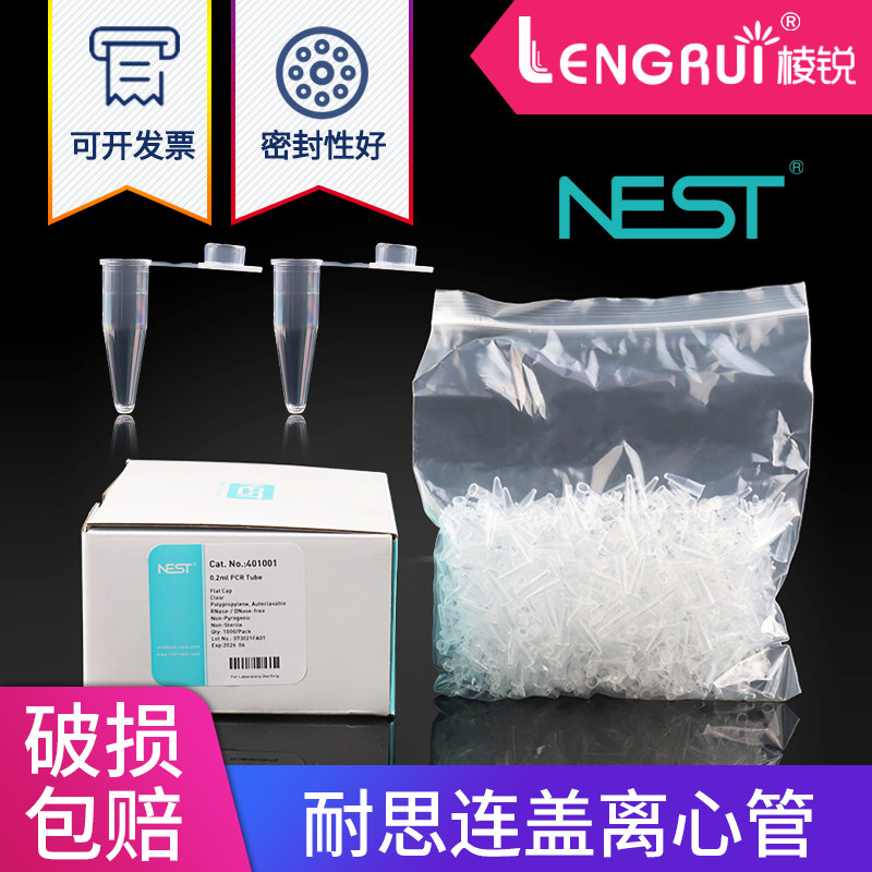 Nest耐思0.2ml0.5ml1.5ml2ml微量离心管尖底离心管 带锁扣