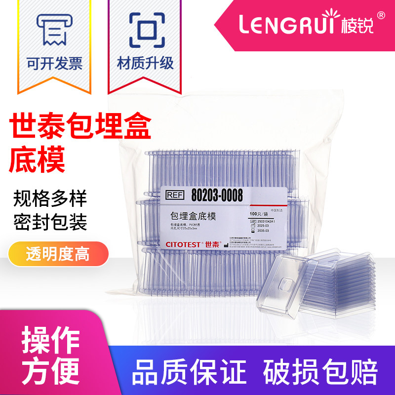 世泰冰冻切片包埋模具/OCT包埋盒 世泰一次性底模石蜡切片包埋底膜模具