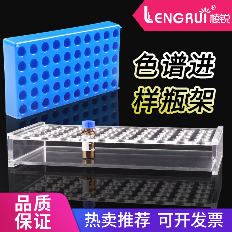 模制塑料进样瓶 1.5ml/2ML样品瓶托 解析瓶架  1.8/2ML有机玻璃样品瓶架