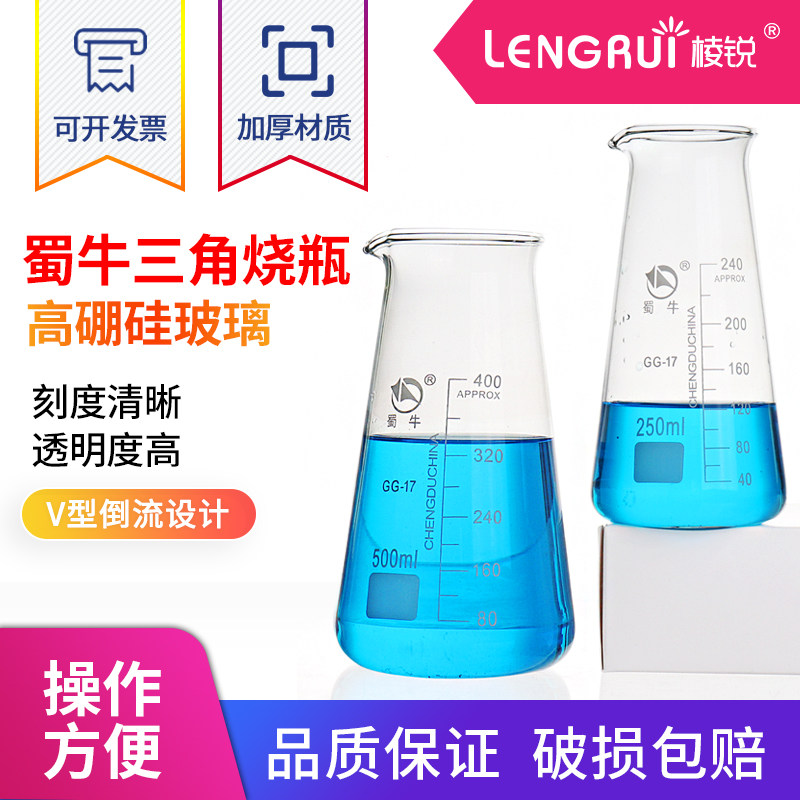 蜀牛玻璃三角烧杯125/250/500ml 锥形烧杯 带刻度 三角烧瓶