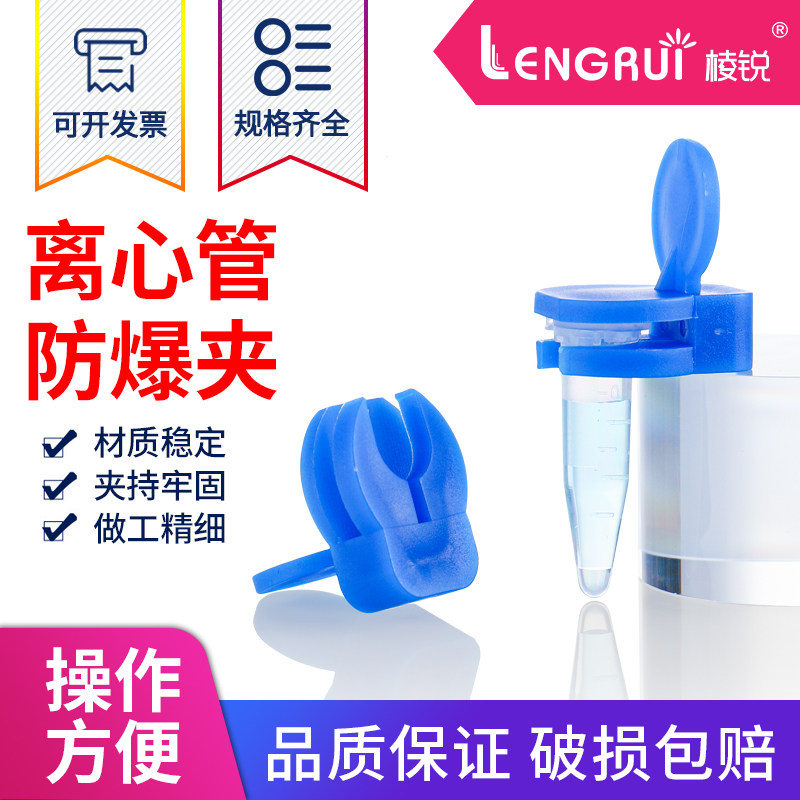包邮离心管防爆夹子煮样用1.5EP管防爆防沸防爆夹 适配带齿离心管0.5mL1.5mL2mL离心管防爆夹