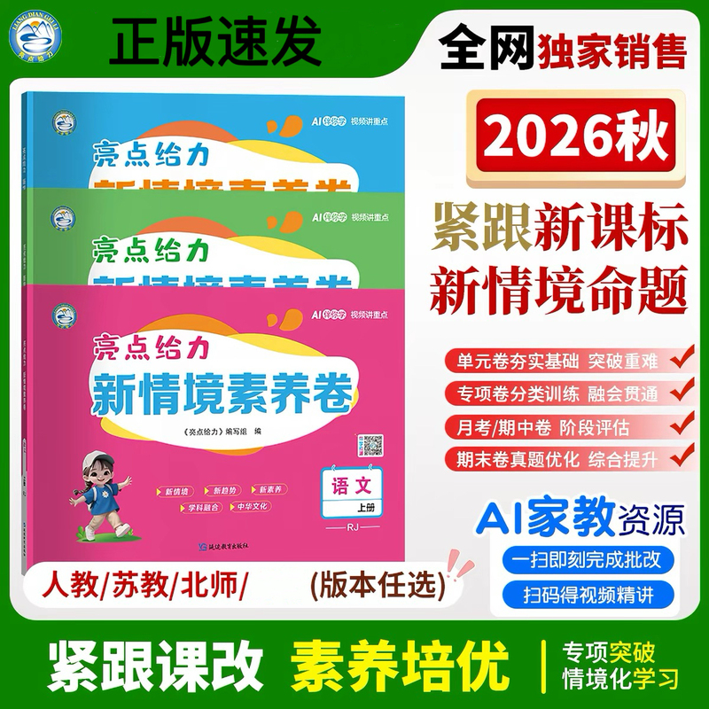 2026 Autumn Highlights: New Situational Competency Test Papers for Primary School Grades 1-6 in Chinese, Mathematics, and English (People's Education Press, Beijing Normal University Press, Jiangsu Education Press)