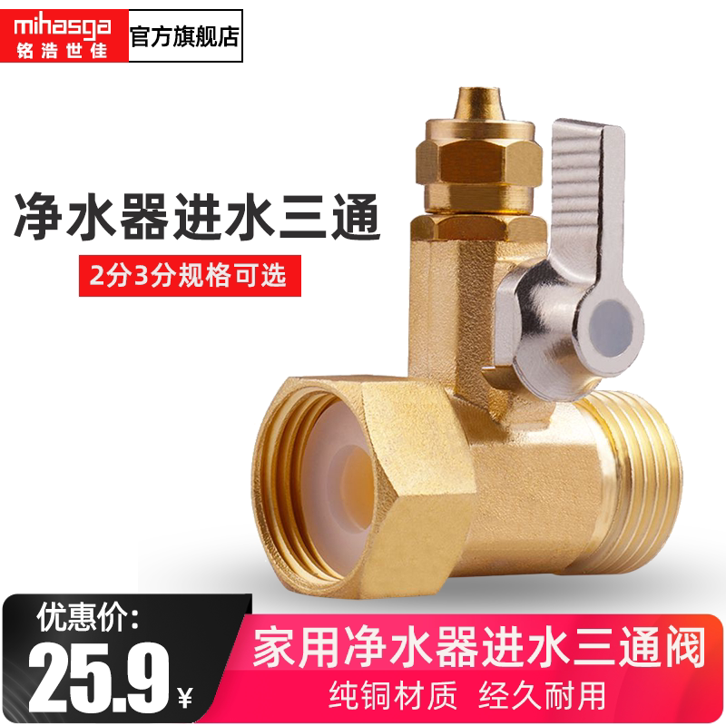 Water purifier machine faucet water inlet 4 minutes turn 2 minutes 3 minutes three-way water valve with switch water pipe joint accessories Daquan