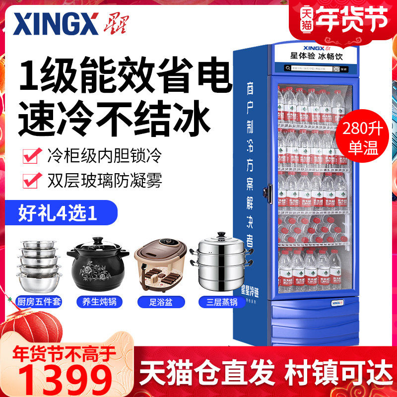 XINGX star LSC-280G commercial display cabinet refrigerated refrigerator beer beverage cabinet display cabinet vertical cabinet