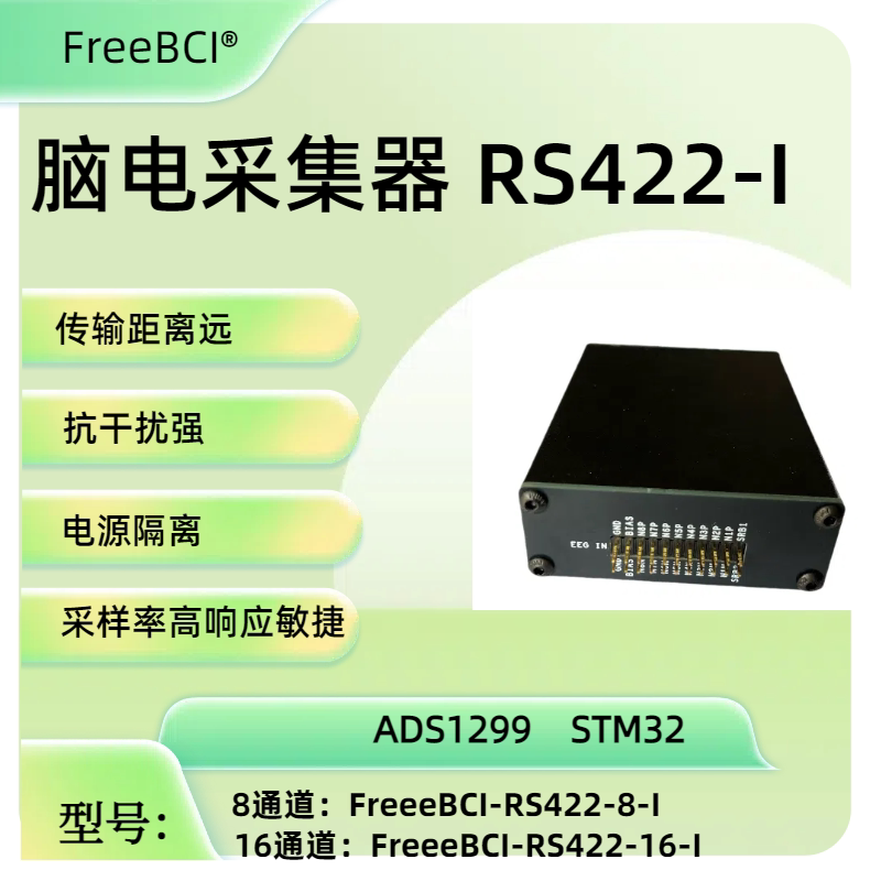 FreeBCI脑电采集RS422-Ⅰ型脑机接口ADS1299 STM32双排针8/16通道