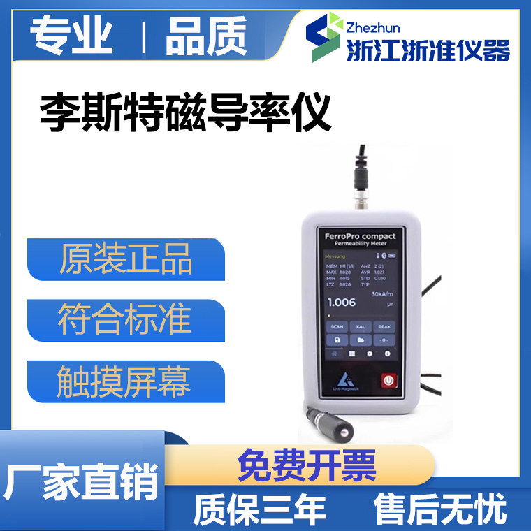 德国List-Magnetik李斯特磁导率仪FerroPro compact磁导率测量仪