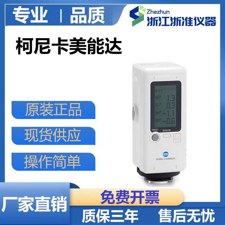 日本柯尼卡美能达CR-10PLUS精密色差仪测色仪颜色检测计3nh色差仪