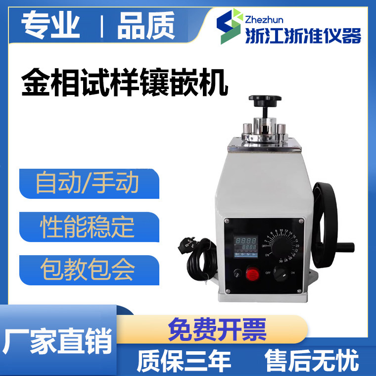 XQ-2B金相试样镶嵌机ZXQ-1全自动镶嵌机&phi;22&phi;45&phi;30金相岩相制样