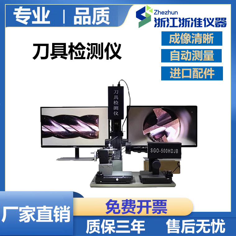 刀具检测仪SGO-500HDJB刀具专用检测仪视频显微镜刀具外观测量仪