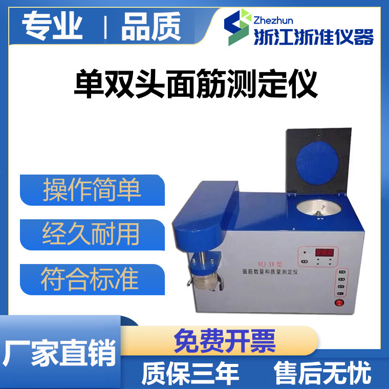 MJ-II单双头面筋测定仪单头面筋洗涤仪小麦面粉面筋含量测定仪