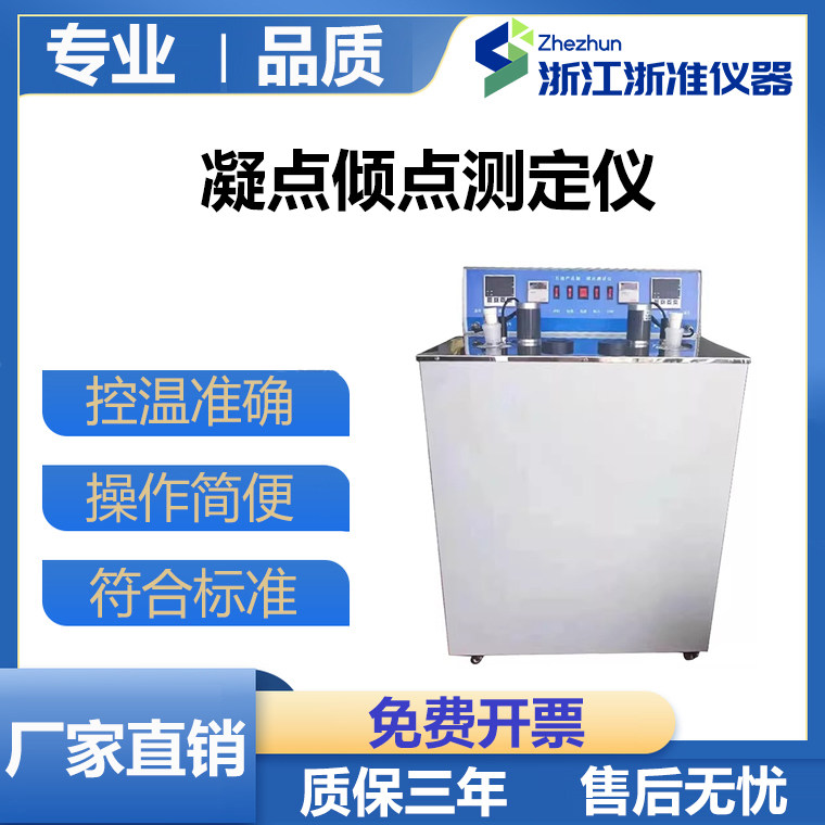 凝点倾点测定仪柴油石油油品冷滤点全自动检测绝缘油凝固点测试仪