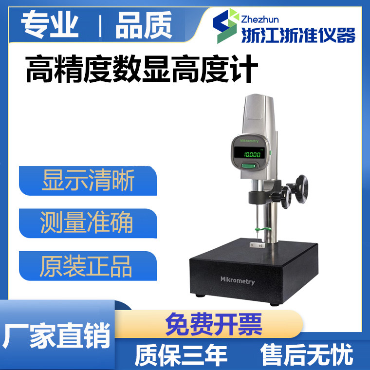 德国Mikrometry高精度数显高度计万分高度规0-50 0-100深度高度仪