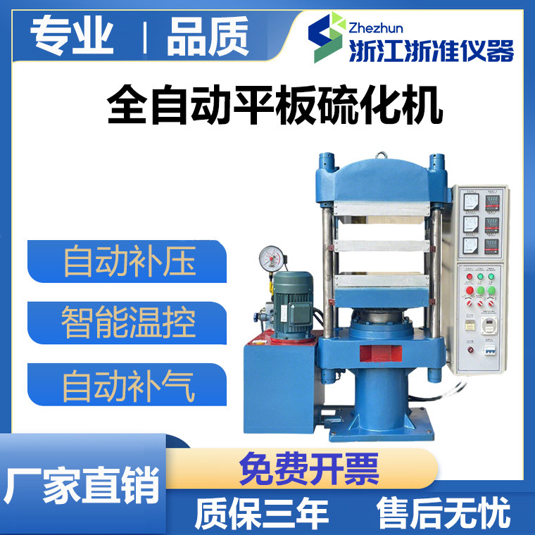 平板硫化机橡胶塑料拉伸试样硫化仪电热线流变仪试验机模型压制器