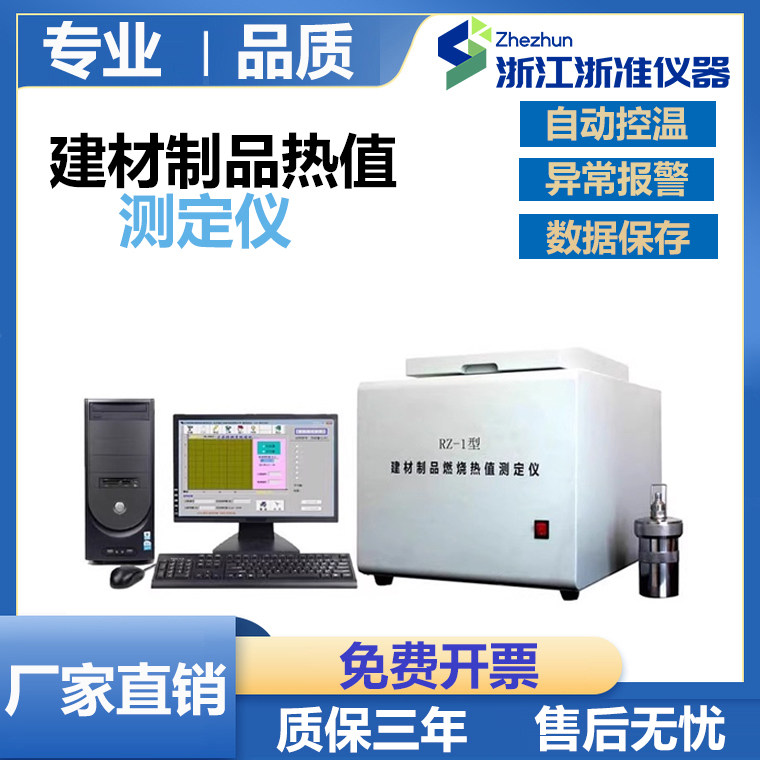 厂家直销RZ-1建材制品燃烧热值测定仪建筑材料燃烧热量测试仪新品